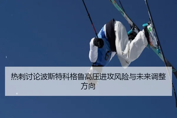 热刺讨论波斯特科格鲁高压进攻风险与未来调整方向