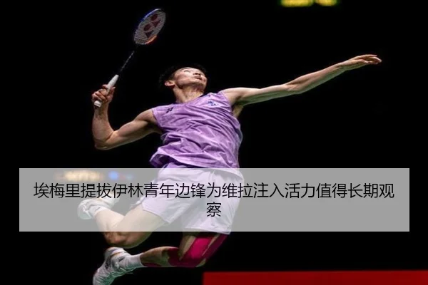 埃梅里提拔伊林青年边锋为维拉注入活力值得长期观察