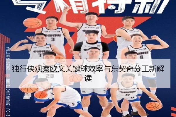 独行侠观察欧文关键球效率与东契奇分工新解读