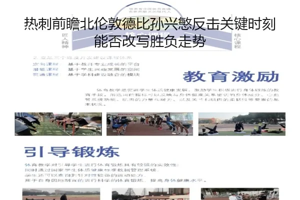 热刺前瞻北伦敦德比孙兴慜反击关键时刻能否改写胜负走势