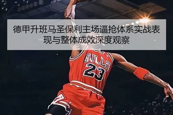 德甲升班马圣保利主场逼抢体系实战表现与整体成效深度观察