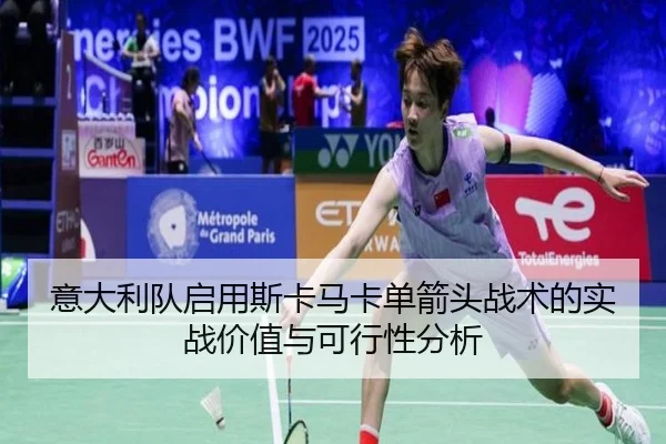 意大利队启用斯卡马卡单箭头战术的实战价值与可行性分析