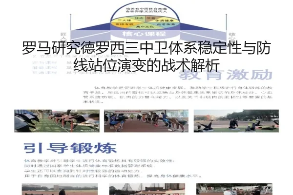 罗马研究德罗西三中卫体系稳定性与防线站位演变的战术解析